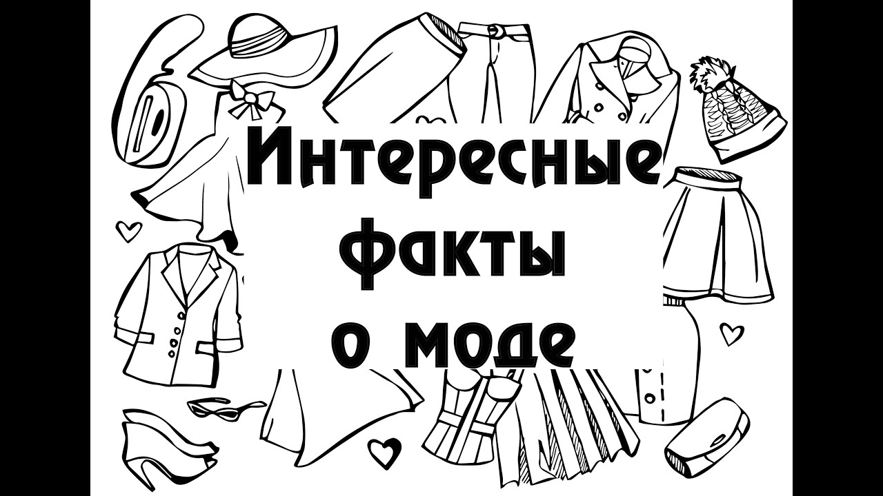 Интересные факты о моде